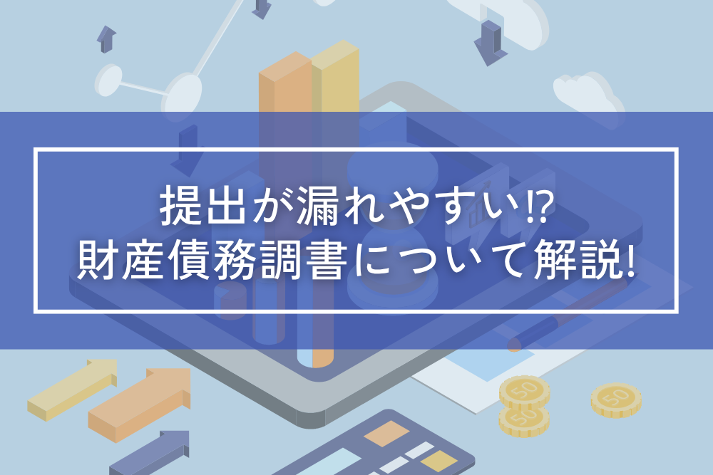提出が漏れやすい！？財産債務調書について解説！