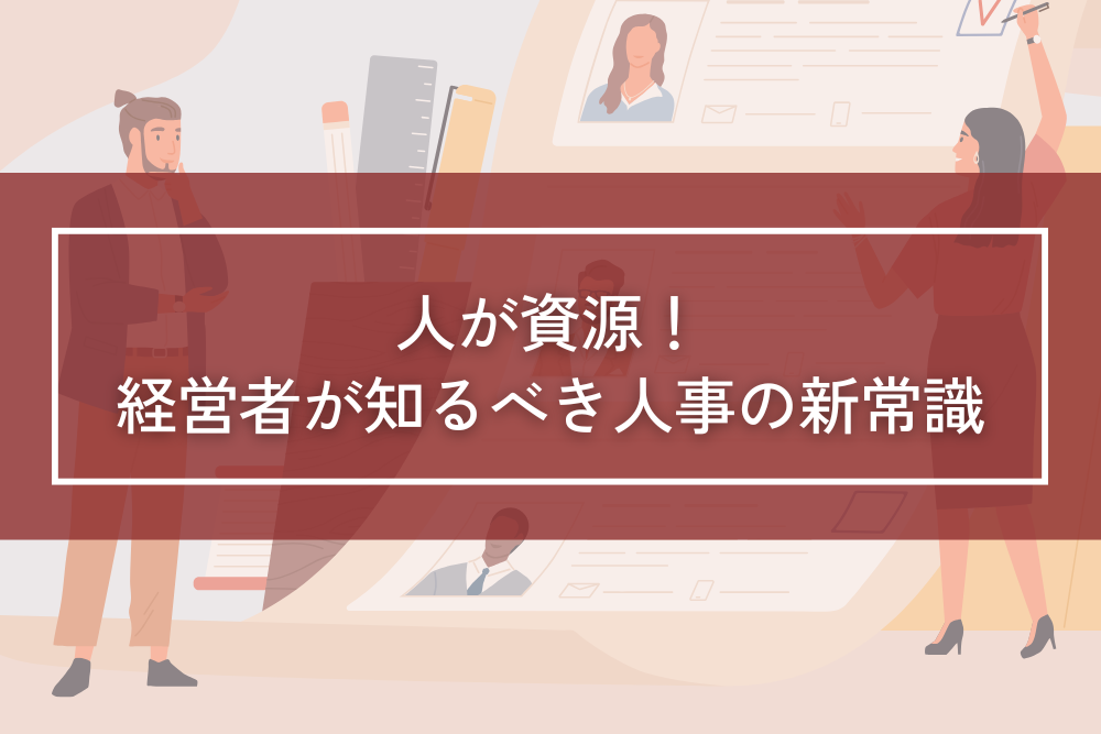 人が資源！経営者が知るべき人事の新常識