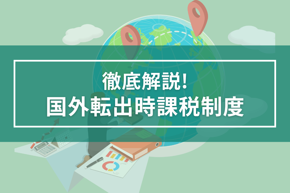 国外転出時課税制度（出国税）を徹底解説！