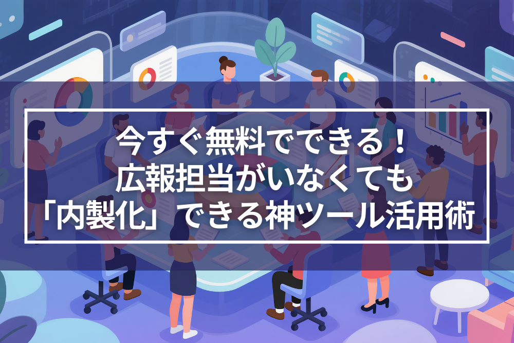 広報担当がいない事務所でも「内製化」できる神ツール活用術