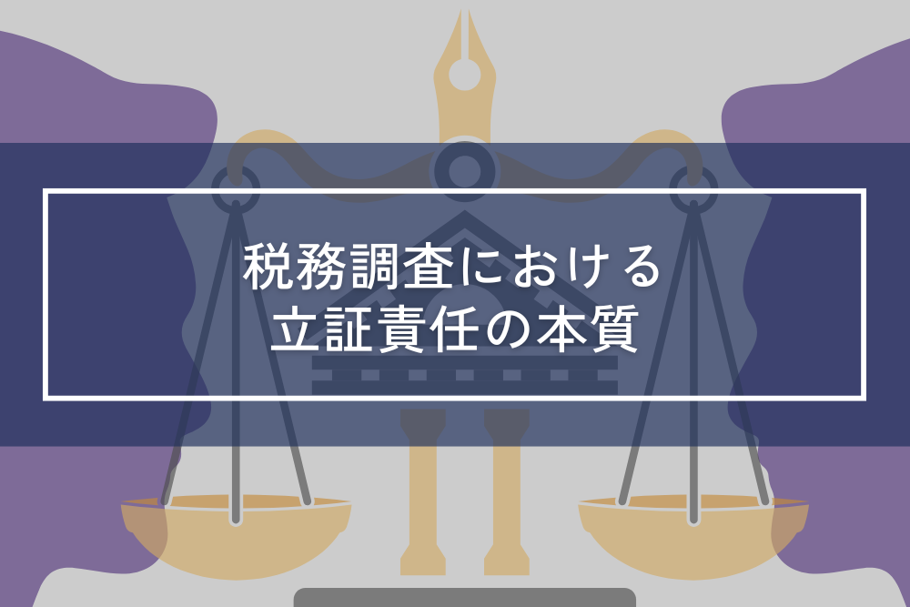 税務調査における立証責任の本質