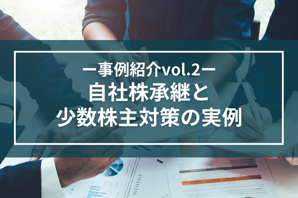 事例紹介｜建設業（売上5億円）における自社株承継と少数株主対策の実例