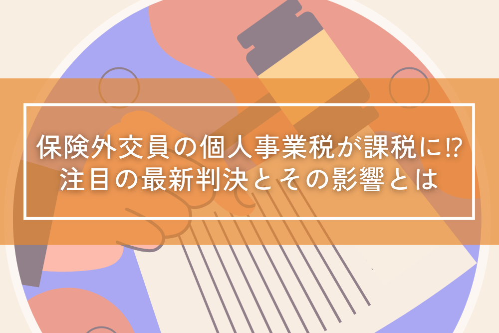 保険外交員の個人事業税が課税に！？注目の最新判決とその影響とは